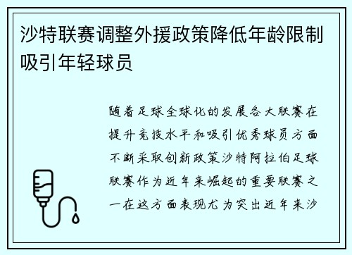 沙特联赛调整外援政策降低年龄限制吸引年轻球员