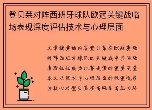 登贝莱对阵西班牙球队欧冠关键战临场表现深度评估技术与心理层面
