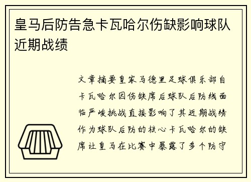 皇马后防告急卡瓦哈尔伤缺影响球队近期战绩