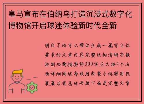 皇马宣布在伯纳乌打造沉浸式数字化博物馆开启球迷体验新时代全新