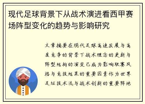现代足球背景下从战术演进看西甲赛场阵型变化的趋势与影响研究