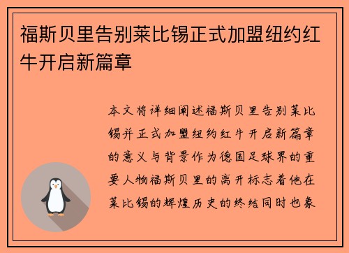 福斯贝里告别莱比锡正式加盟纽约红牛开启新篇章
