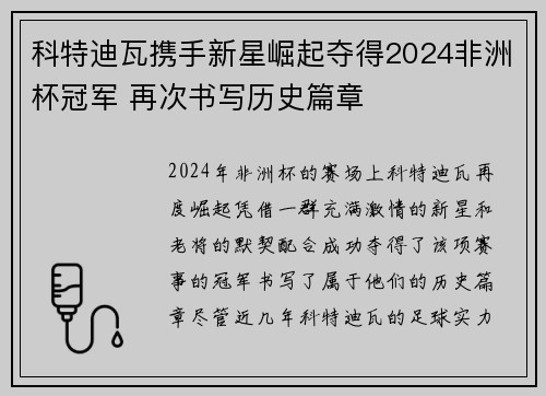 科特迪瓦携手新星崛起夺得2024非洲杯冠军 再次书写历史篇章