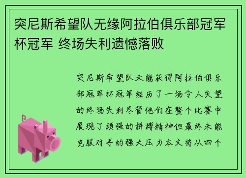 突尼斯希望队无缘阿拉伯俱乐部冠军杯冠军 终场失利遗憾落败
