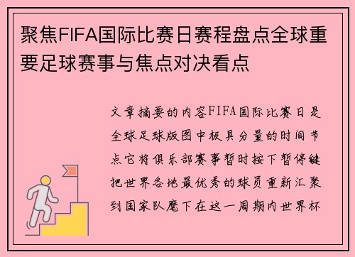 聚焦FIFA国际比赛日赛程盘点全球重要足球赛事与焦点对决看点