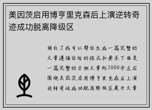 美因茨启用博亨里克森后上演逆转奇迹成功脱离降级区