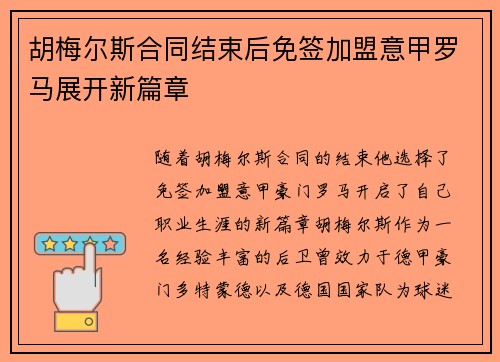 胡梅尔斯合同结束后免签加盟意甲罗马展开新篇章