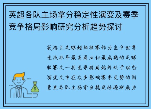 英超各队主场拿分稳定性演变及赛季竞争格局影响研究分析趋势探讨
