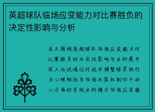 英超球队临场应变能力对比赛胜负的决定性影响与分析