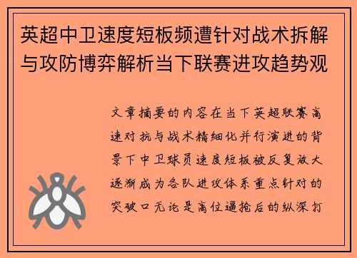 英超中卫速度短板频遭针对战术拆解与攻防博弈解析当下联赛进攻趋势观察