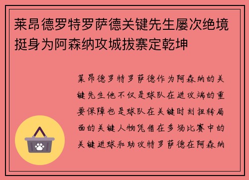 莱昂德罗特罗萨德关键先生屡次绝境挺身为阿森纳攻城拔寨定乾坤