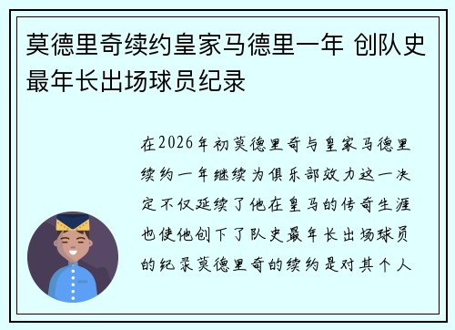 莫德里奇续约皇家马德里一年 创队史最年长出场球员纪录