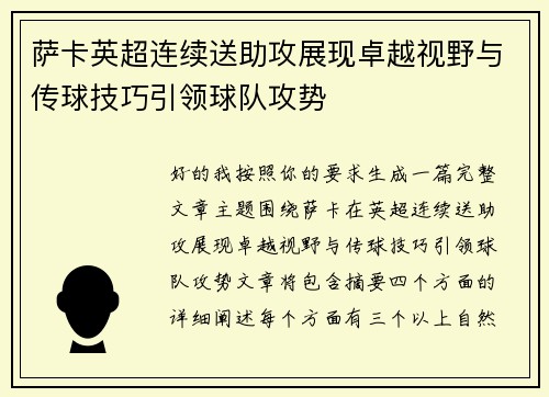萨卡英超连续送助攻展现卓越视野与传球技巧引领球队攻势
