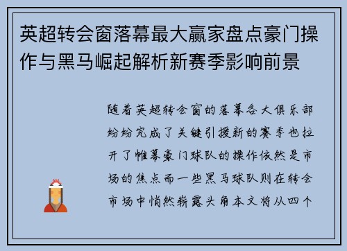 英超转会窗落幕最大赢家盘点豪门操作与黑马崛起解析新赛季影响前景