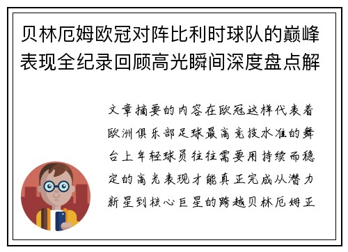 贝林厄姆欧冠对阵比利时球队的巅峰表现全纪录回顾高光瞬间深度盘点解析