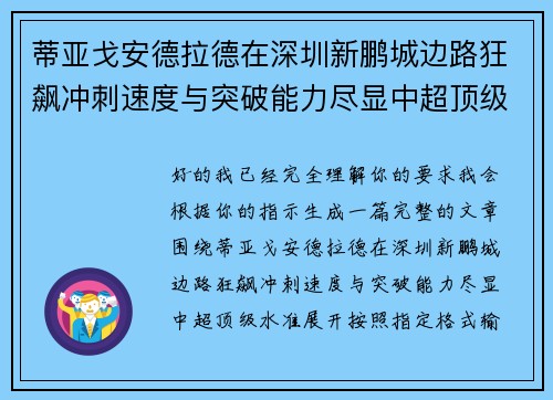 蒂亚戈安德拉德在深圳新鹏城边路狂飙冲刺速度与突破能力尽显中超顶级水准