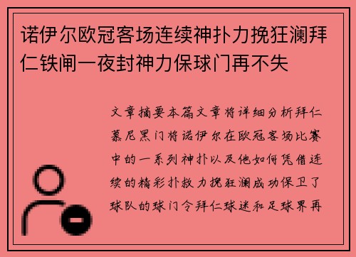 诺伊尔欧冠客场连续神扑力挽狂澜拜仁铁闸一夜封神力保球门再不失