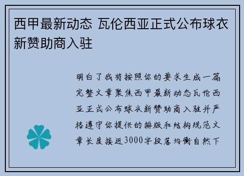西甲最新动态 瓦伦西亚正式公布球衣新赞助商入驻