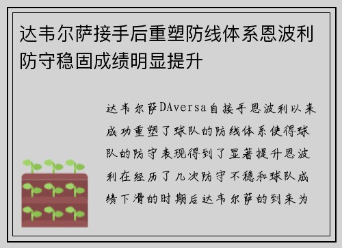 达韦尔萨接手后重塑防线体系恩波利防守稳固成绩明显提升