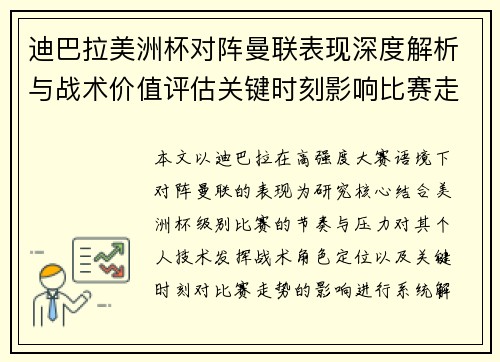 迪巴拉美洲杯对阵曼联表现深度解析与战术价值评估关键时刻影响比赛走势