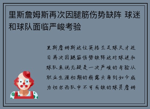 里斯詹姆斯再次因腿筋伤势缺阵 球迷和球队面临严峻考验