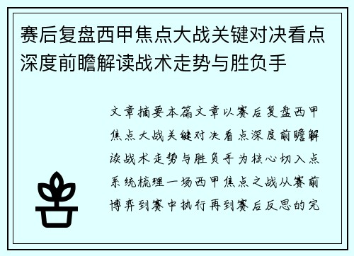 赛后复盘西甲焦点大战关键对决看点深度前瞻解读战术走势与胜负手