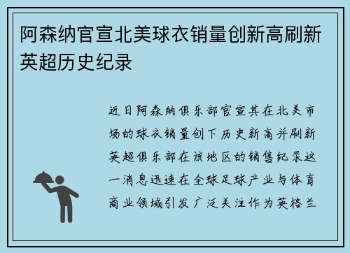 阿森纳官宣北美球衣销量创新高刷新英超历史纪录