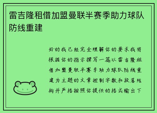 雷吉隆租借加盟曼联半赛季助力球队防线重建