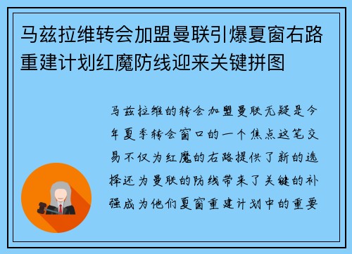 马兹拉维转会加盟曼联引爆夏窗右路重建计划红魔防线迎来关键拼图