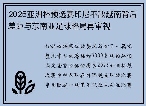 2025亚洲杯预选赛印尼不敌越南背后差距与东南亚足球格局再审视