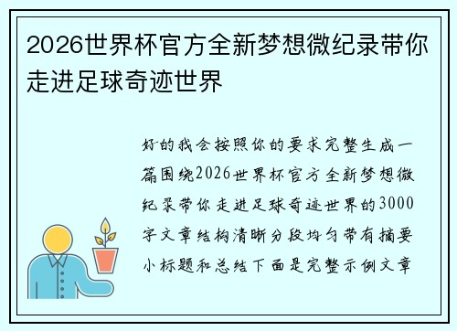 2026世界杯官方全新梦想微纪录带你走进足球奇迹世界