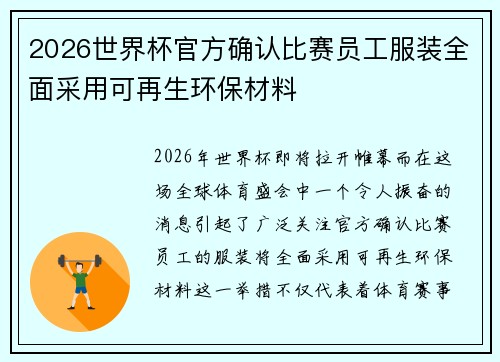 2026世界杯官方确认比赛员工服装全面采用可再生环保材料