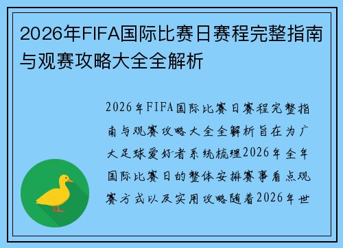 2026年FIFA国际比赛日赛程完整指南与观赛攻略大全全解析
