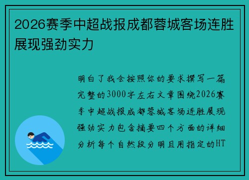 2026赛季中超战报成都蓉城客场连胜展现强劲实力