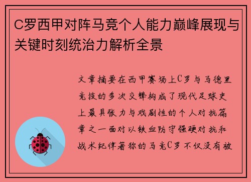 C罗西甲对阵马竞个人能力巅峰展现与关键时刻统治力解析全景
