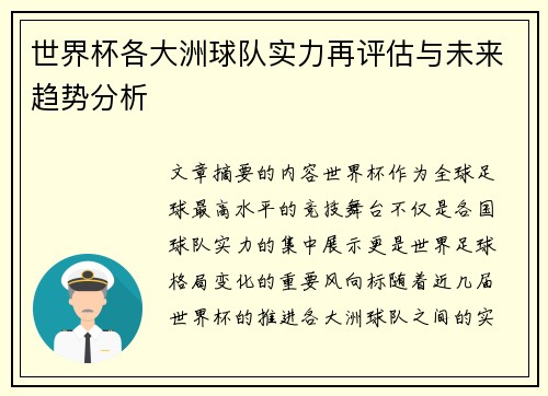 世界杯各大洲球队实力再评估与未来趋势分析