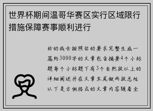 世界杯期间温哥华赛区实行区域限行措施保障赛事顺利进行