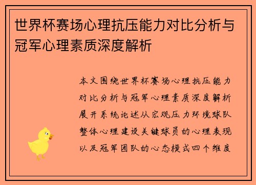 世界杯赛场心理抗压能力对比分析与冠军心理素质深度解析