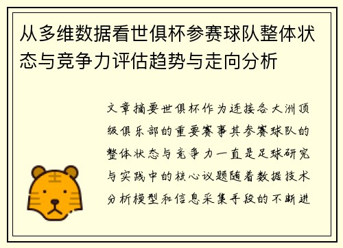 从多维数据看世俱杯参赛球队整体状态与竞争力评估趋势与走向分析