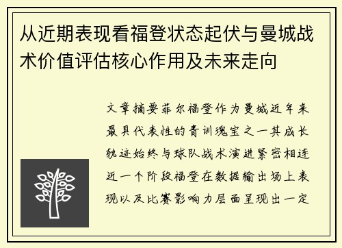 从近期表现看福登状态起伏与曼城战术价值评估核心作用及未来走向
