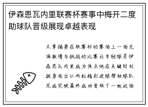 伊森恩瓦内里联赛杯赛事中梅开二度助球队晋级展现卓越表现