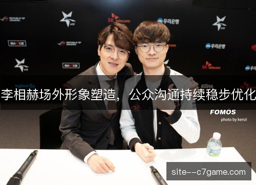 李相赫场外形象塑造，公众沟通持续稳步优化